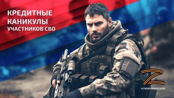 ‼ Право участников спецоперации на кредитные каникулы в России продлено на 2026 год, соответствующий закон вступил в силу