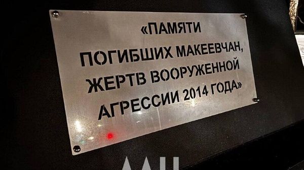 В Макеевке в ДНР появился новый памятник «Памяти погибших макеевчан, жертв вооруженной агрессии 2014 года»