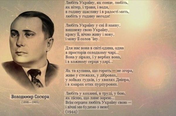 Владимир Сосюра Любіть Україну...
