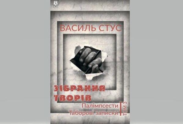 Обложка книги В. Стуса Обложка книги В. Стуса
