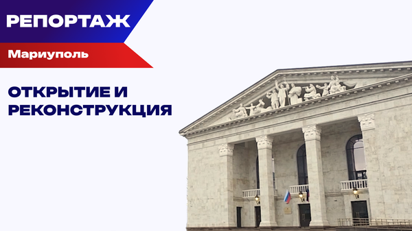 Открытие Драмтеатра в Мариуполе: что осталось за кадром?