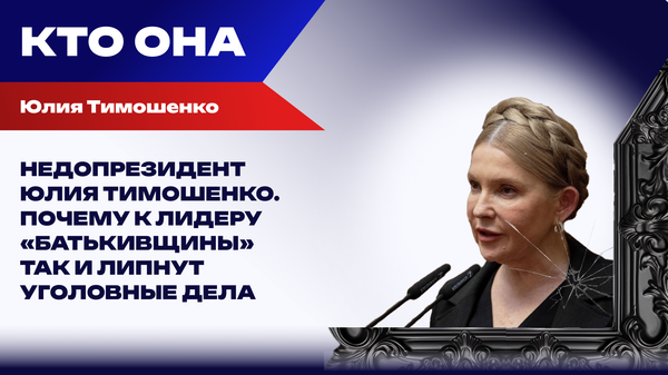 Тимошенко