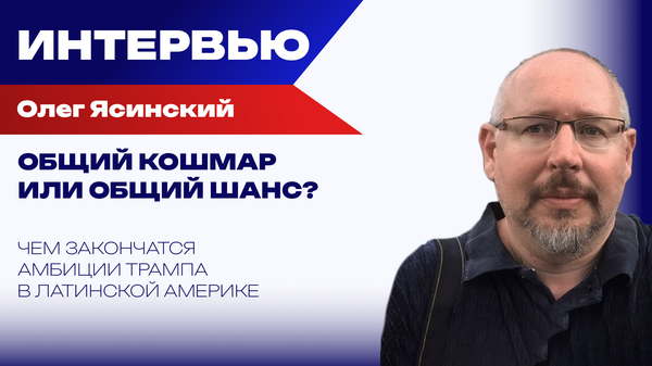 Какие силы рискует разбудить Трамп: Ясинский о неожиданных сценариях в Латинской Америке и не только