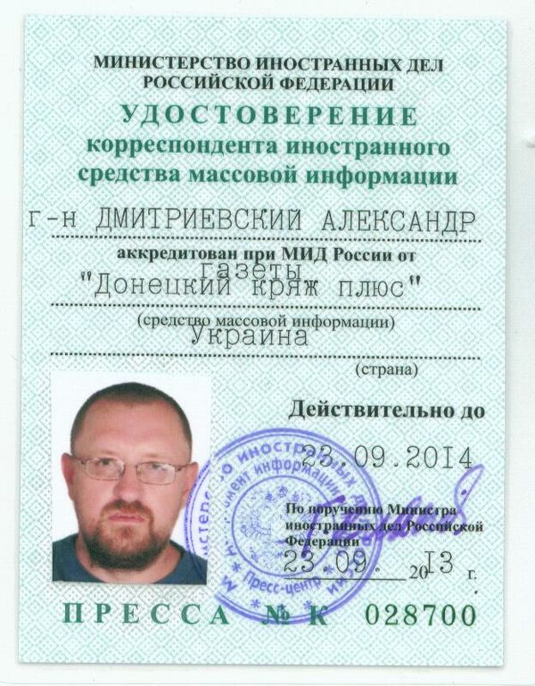 Аккредитационная карточка Александра Дмитриевского в МИД РФ Аккредитационная карточка Александра Дмитриевского в МИД РФ