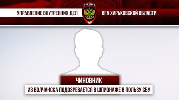 ‼ Чиновник из Волчанска подозревается в шпионаже в пользу СБУ