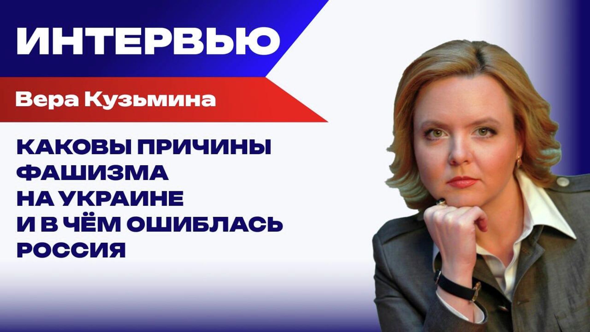 Что будет после победы России? Кузьмина об информационной войне, языке и молодёжи на Украине - РИА Новости, 1920, 26.01.2026