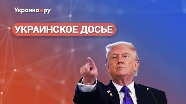 Украинское досье. Председатель земного шара. Кто остановит Трампа?