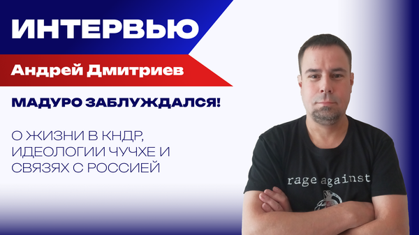 Какой туризм доступен только жителям России: Дмитриев об экономическом и идеологическом чуде КНДР