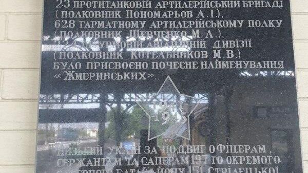 В Жмеринке продолжают стирать историю