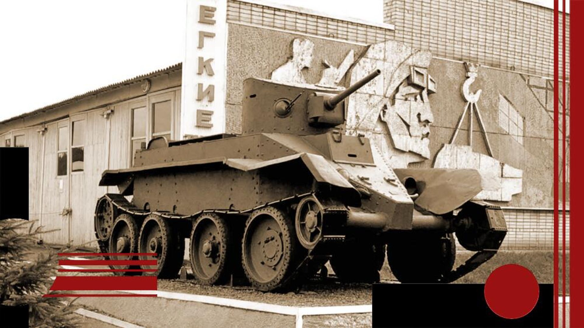 Танк БТ-2 Танк БТ-2 - РИА Новости, 1920, 12.02.2026