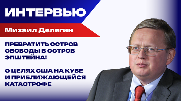 Для результата нужен психиатр: Делягин о конференции по безопасности в Мюнхене и переговорах в Женеве Для результата нужен психиатр: Делягин о конференции по безопасности в Мюнхене и переговорах в Женеве