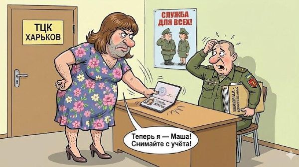 ‼ Украинец сменил пол, чтобы избежать мобилизации