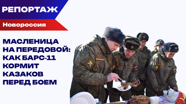 Войной войной, а Масленица по расписанию