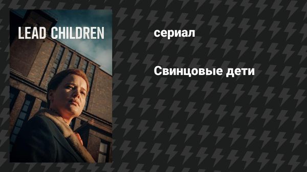 Свинцовые дети, Польша