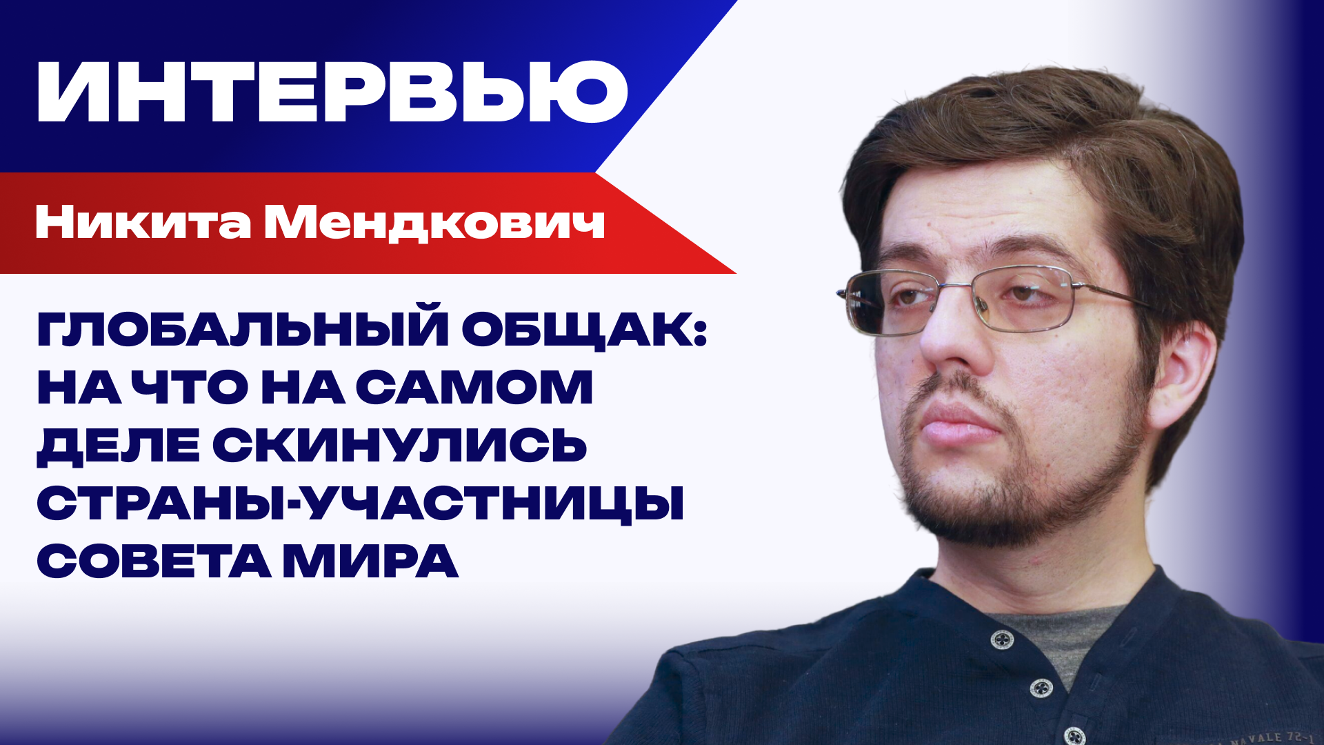 Мендкович интервью - РИА Новости, 1920, 24.02.2026