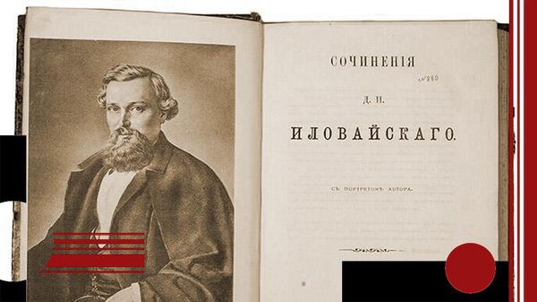 Дмитрий Иловайский