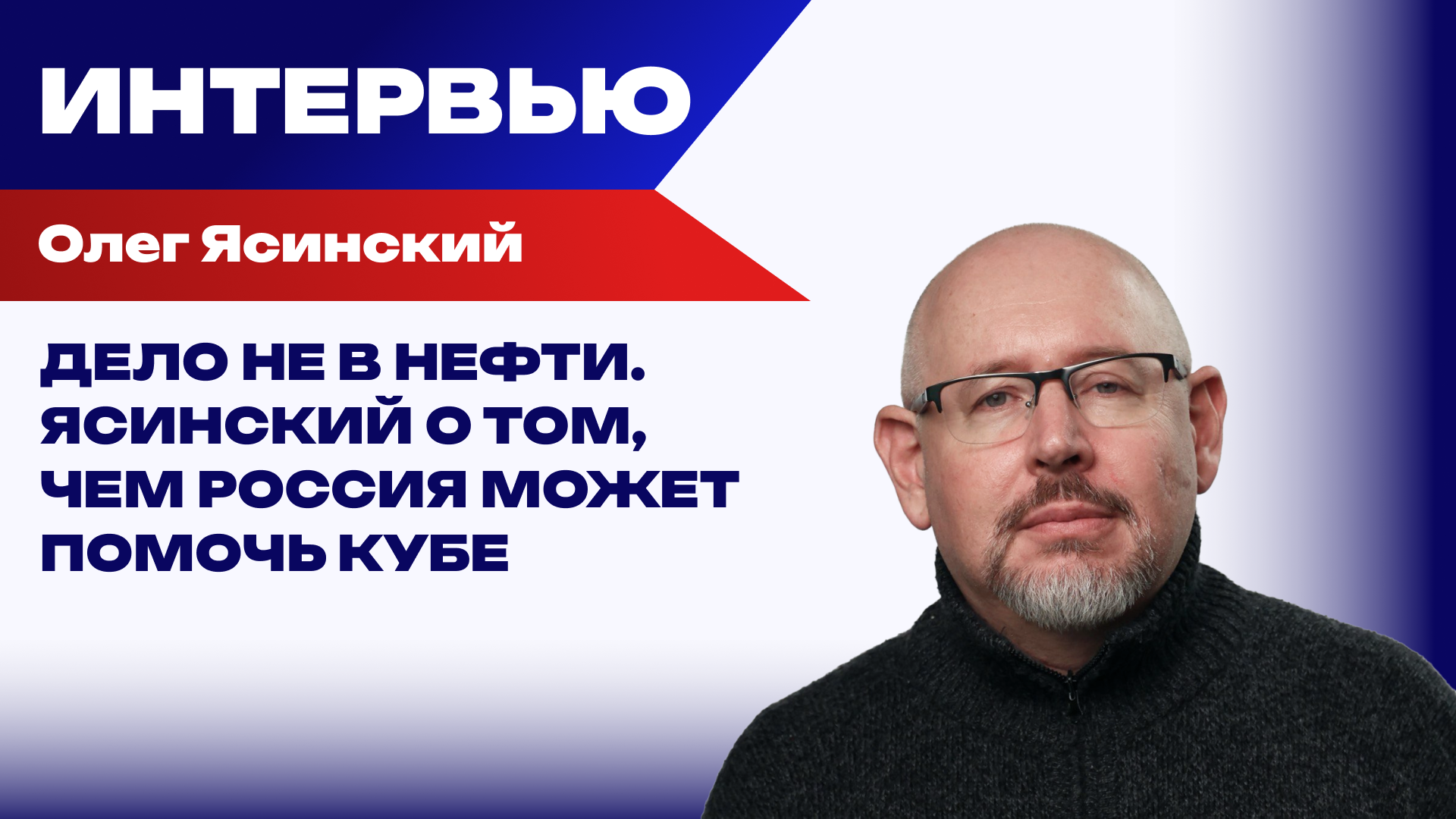Почему блокада Кубы опаснее Карибского кризиса и о какие страны США свернут себе шею - Ясинский - РИА Новости, 1920, 26.02.2026