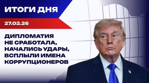 Итоги 27.02.26: в Женеве - без сделки, новая война и возникновение Миндича