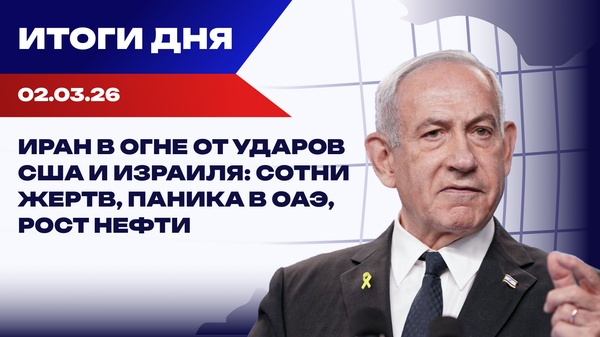 Итоги 02.03.26: новые подробности войны на Ближнем Востоке, срыв переговоров и принудительная эвакуация детей на Украине Итоги 02.03.26: новые подробности войны на Ближнем Востоке, срыв переговоров и принудительная эвакуация детей на Украине