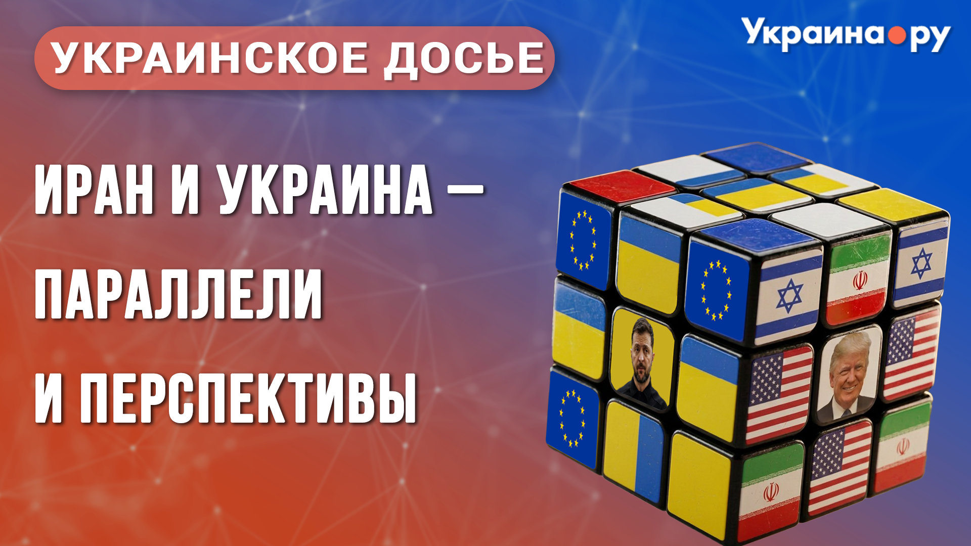 Украинское досье. Иран и Украина - параллели и перспективы - РИА Новости, 1920, 11.03.2026