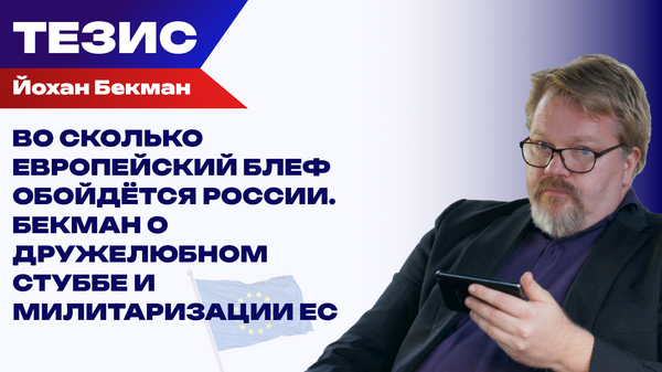 От русофобии к диалогу. Европа меняет курс, готовясь к войне