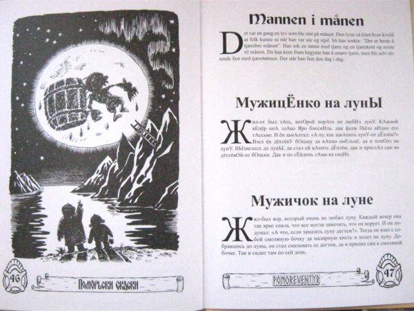 Поморские сказки Поморские сказки