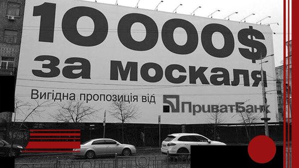 10 000 $ за москаля. Днепропетровск, 2014 год. Фото из социальных сетей