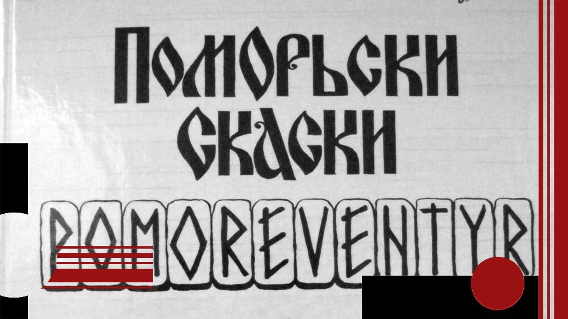 Поморские сказки Поморские сказки - РИА Новости, 1920, 20.03.2026