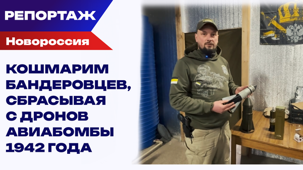 Имперский легион: здесь воюют только православные Превью: Кошмарим бандеровцев, сбрасывая с дронов авиабомбы 1942 года