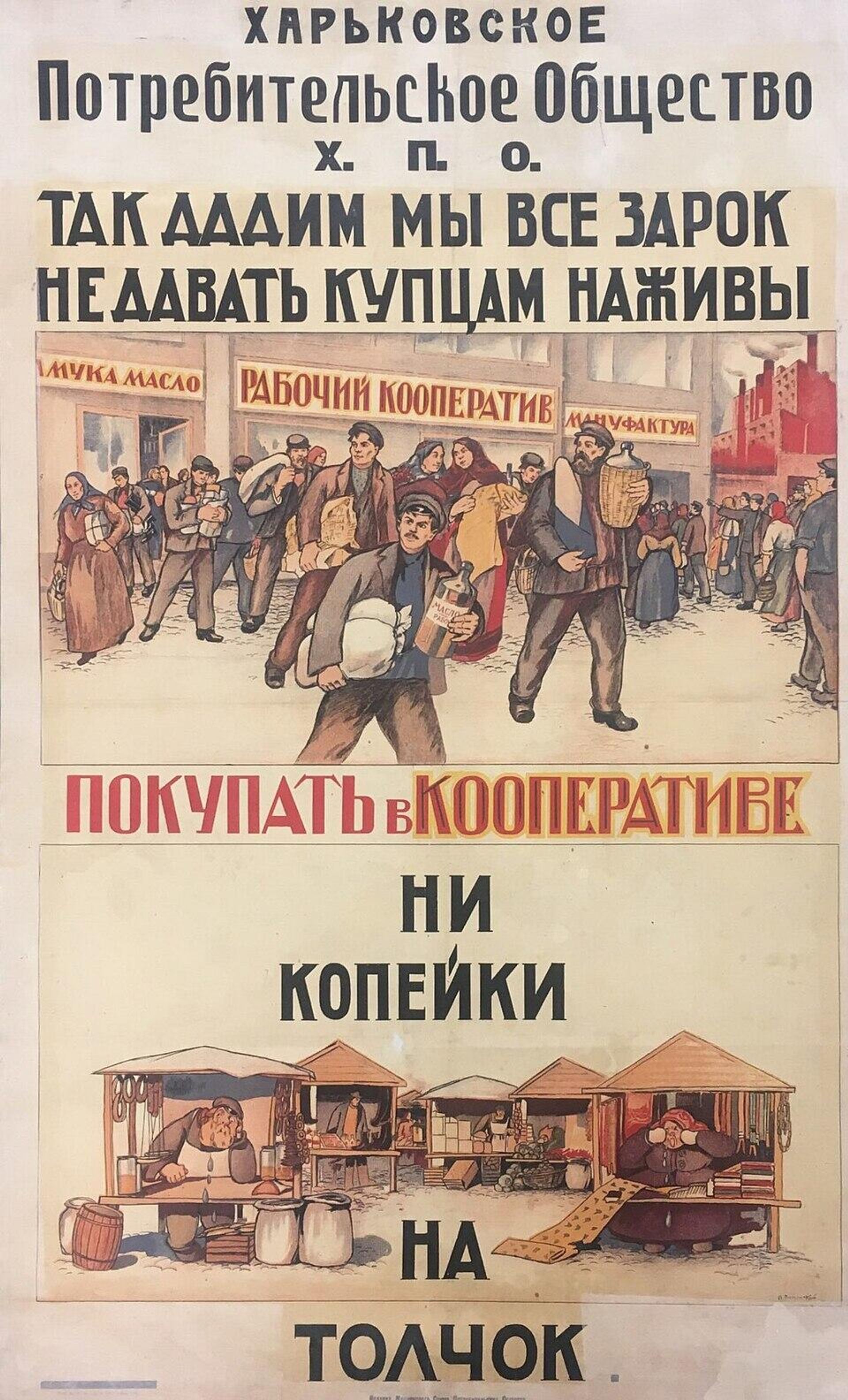 Поманский Так дадим мы все зарок не давать купцам наживы. Покупать в кооперативе, ни копейки на толчок, 1921 год Поманский Так дадим мы все зарок не давать купцам наживы. Покупать в кооперативе, ни копейки на толчок, 1921 год - РИА Новости, 1920, 21.03.2026