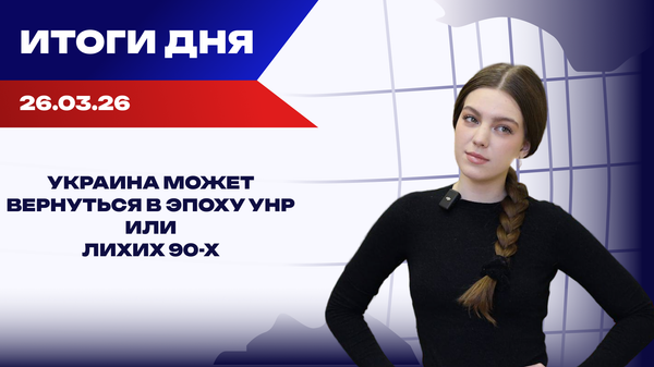 Итоги 26.03.26: США готовят сделку по Ирану и давят на Киев по Донбассу Итоги 26.03.26: США готовят сделку по Ирану и давят на Киев по Донбассу