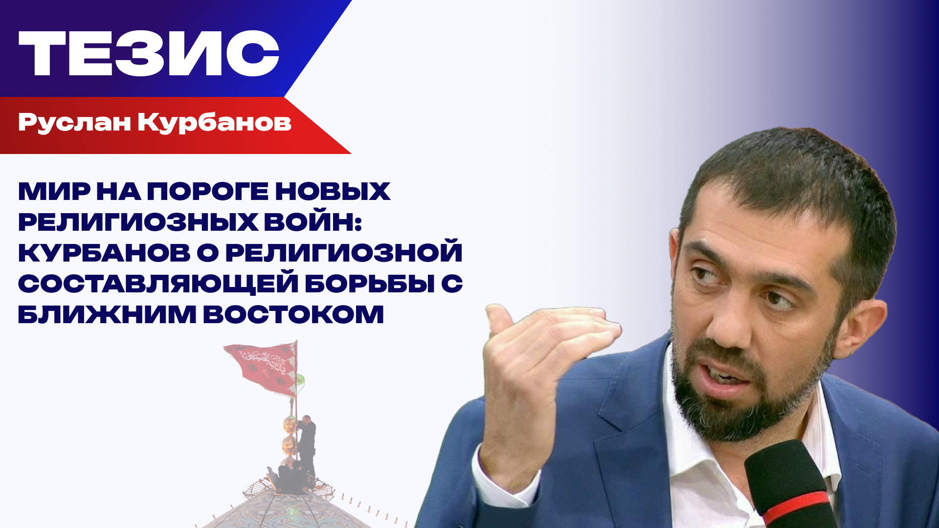 Курбанов правка - РИА Новости, 1920, 26.03.2026
