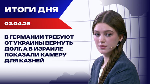 Итоги дня
