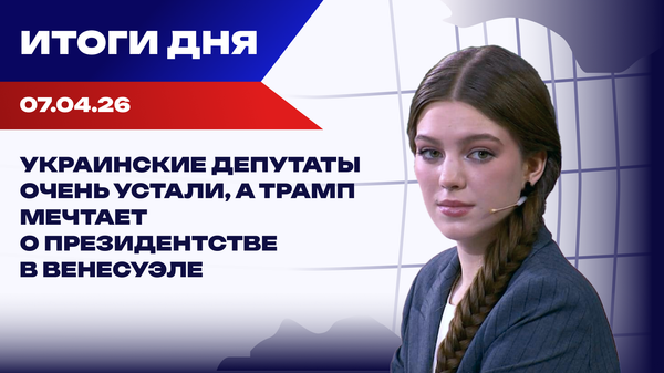 Итоги 07.04.26: удары по нефтяным узлам, сделка Тегерана, в США готовят импичмент Итоги 07.04.26: удары по нефтяным узлам, сделка Тегерана, в США готовят импичмент