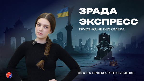 Зрада Экспресс: женщинам поблажек не будет. Последняя Надежда Украины