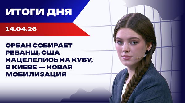 Итоги 14.04.26: США душат Иран, Европа будет ловить украинцев Итоги 14.04.26: США душат Иран, Европа будет ловить украинцев