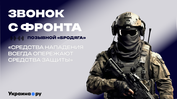 В России делается все для защиты от дальних беспилотников — боец Бродяга
