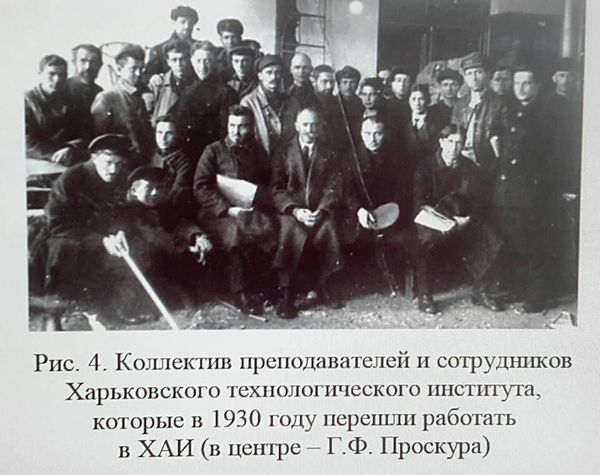 Преподаватели ХТИ, которые в 1930 году перешли в ХАИ. В центре - Георгий Проскура Преподаватели ХТИ, которые в 1930 году перешли в ХАИ. В центре - Георгий Проскура