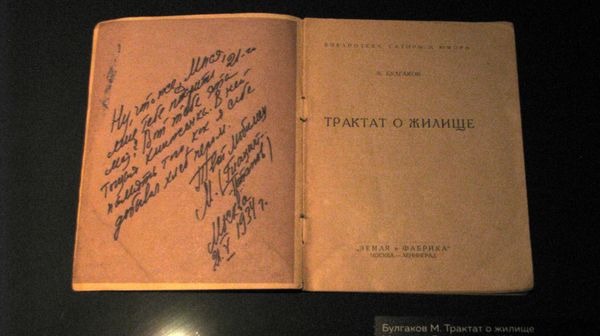 Книга М.А. Булгакова Трактат о жилище (М.-Л., 1926) с дарственной надписью Мысе (Е.С. Булгаковой). Частная коллекция