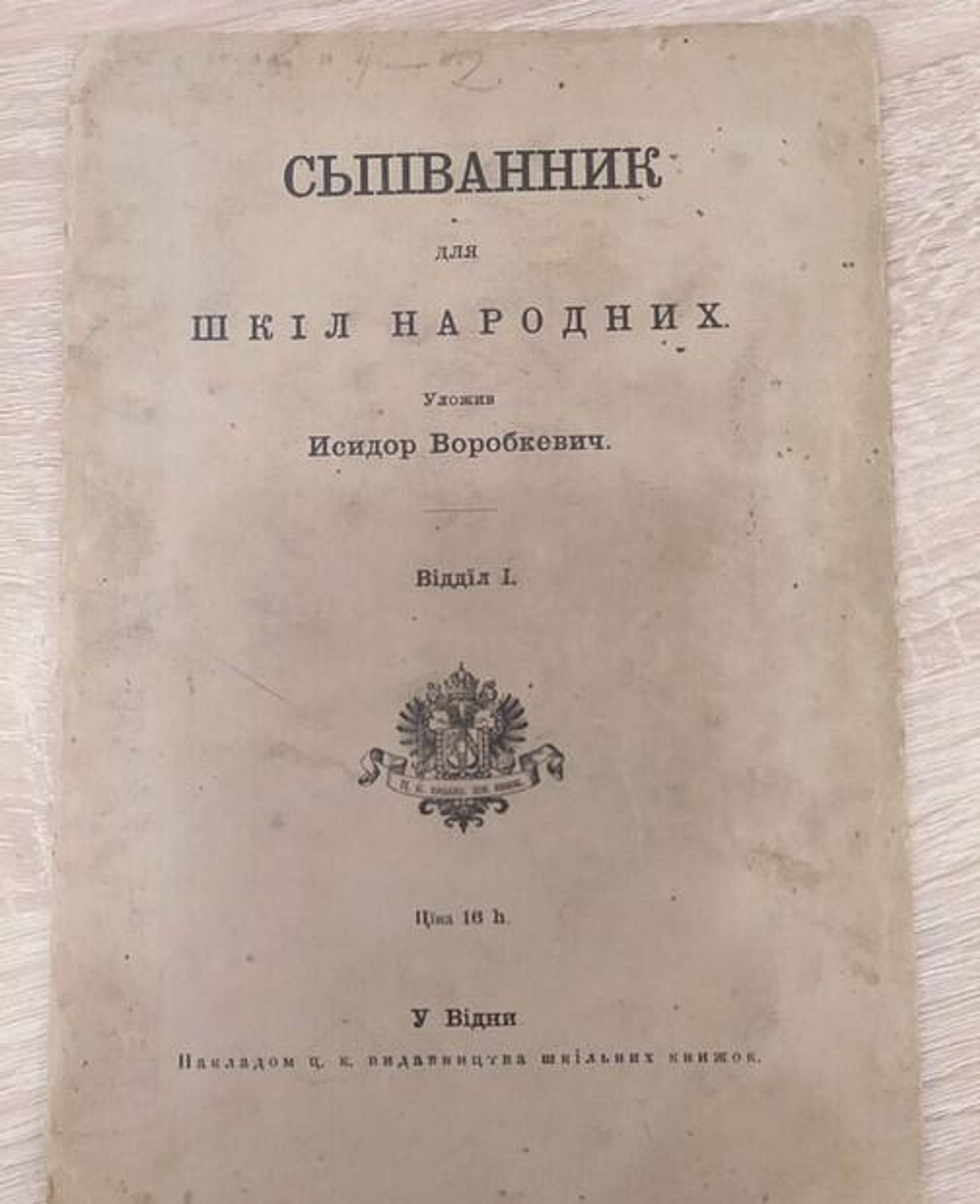 Песенник Исидора Воробкевича. Фото из социальных сетей Песенник Исидора Воробкевича. Фото из социальных сетей - РИА Новости, 1920, 05.05.2026