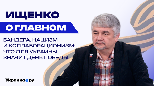 Как историческая память мешает русофобии: Ищенко о Дне Победы в России, на Украине и в Европе