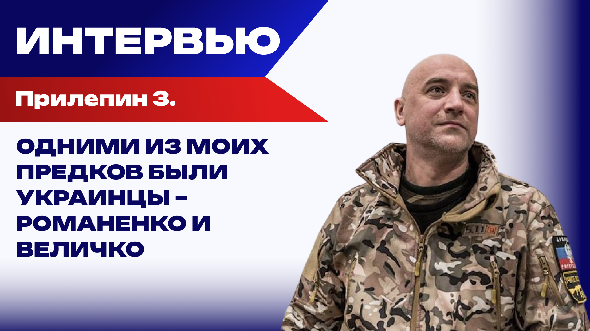 Прилепин о войне, Николае Втором и Аркадии Гайдаре - РИА Новости, 1920, 06.05.2026