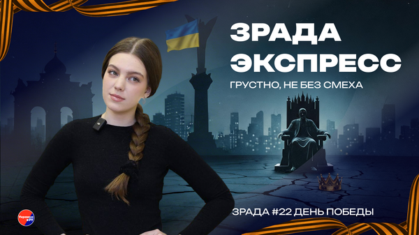 Зрада Экспресс: декоммунизация до костей и память, которую не стереть. День Победы вопреки