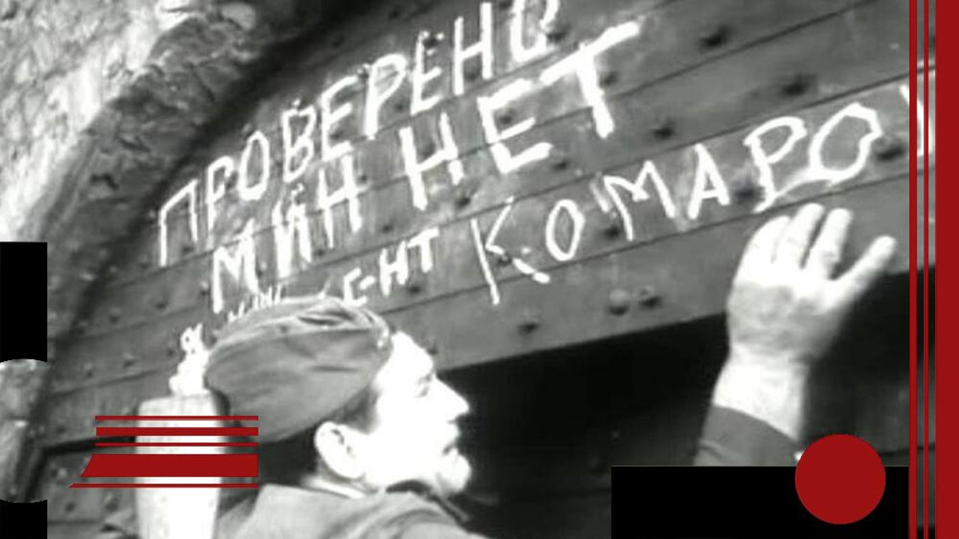 Проверено - мин нет. Кадр из фильма Проверено - мин нет. Кадр из фильма - РИА Новости, 1920, 09.05.2026