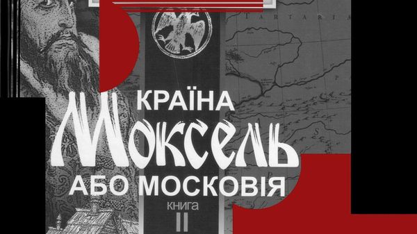 Владимир Билинский Страна Моксель, или Московия