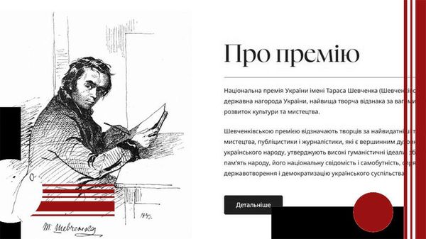 Сайт Комитета по Национальной премии им. Т. Шевченко. Фрагмент