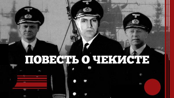 Повесть о чекисте. Постер