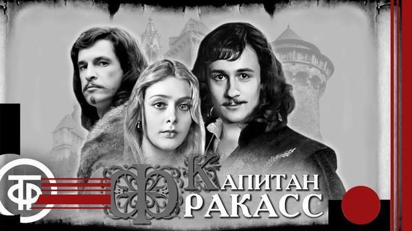 Капитан Фракасс, постер
