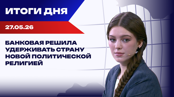 Итоги 27.05.26: чешская инициатива для ВСУ приближается к краху, а Зеленский намерен воевать еще два-три года