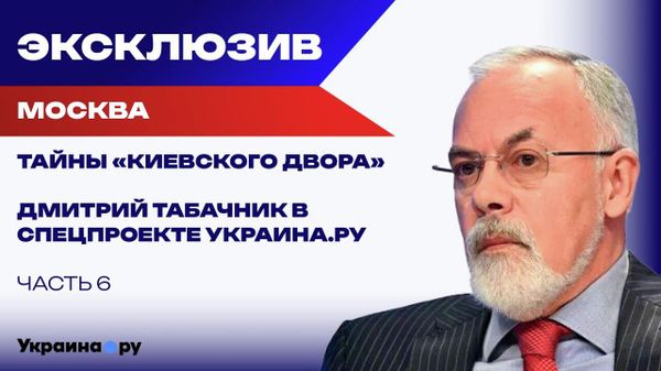 Чья ошибка в Киеве стала роковой: Табачник назвал фамилии виновных. Украина: вспомнить всё. Часть 6